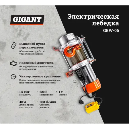 Электрическая лебедка Gigant GEW-06
