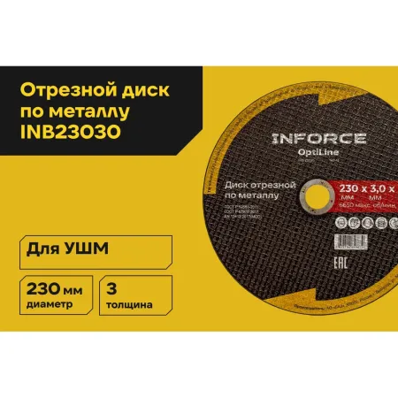 Диск отрезной по металлу Inforce OptiLine