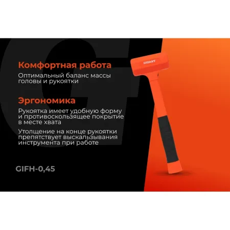 Безынерционный молоток Gigant GIFH-0,45