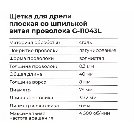 Щетка для дрели Gigant G-11043L