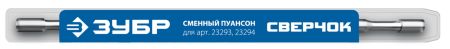ЗУБР СВЕРЧОК, сменный пуансон для арт 23293, 23294 (23295)