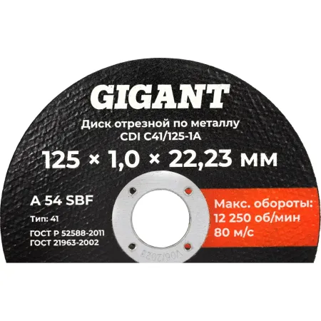 Диск отрезной по металлу Gigant CDI C41/125-1A