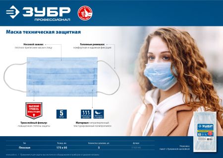 ЗУБР 5 шт, гипоаллергенная, трехслойная техническая защитная маска, Профессионал (11107-H5)