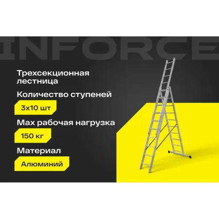 Трехсекционная лестница Inforce ЛП-03-10