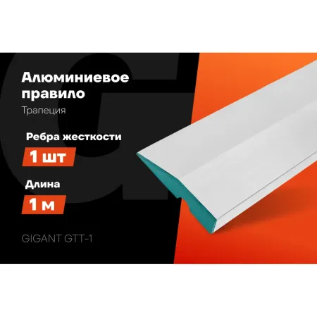 Алюминиевое правило Gigant GTT-1
