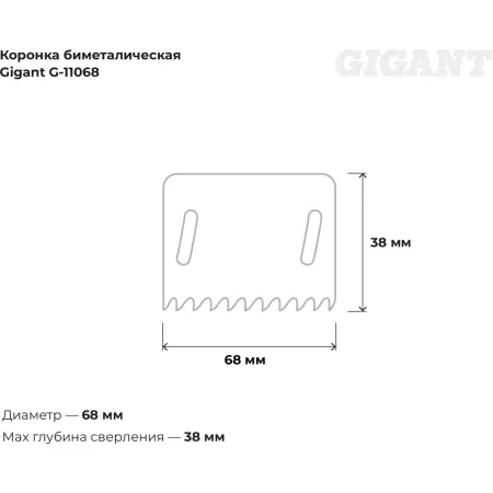 Биметаллическая коронка Gigant G-11068