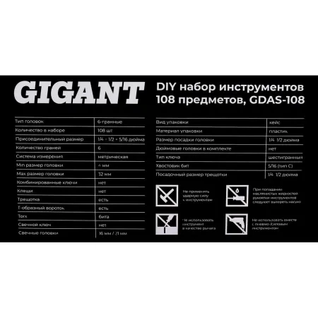 Набор инструментов Gigant GDAS-108