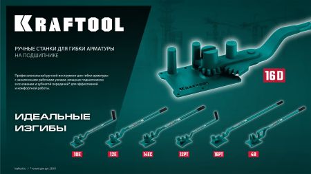 KRAFTOOL 16 PT, плавный гиб, на подшипнике, ручной станок для гибки арматуры (23306)