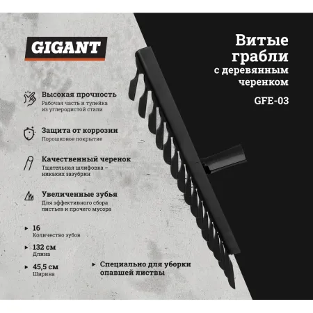 Витые грабли Gigant GFE-03