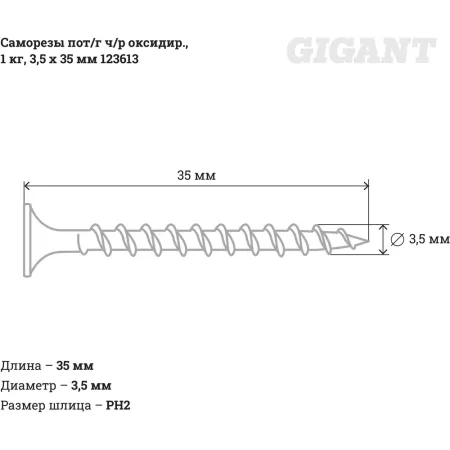 Оксидированные саморезы Gigant 3,5x35, 1 кг