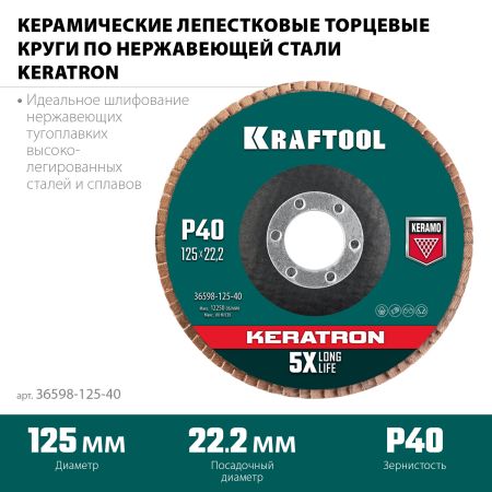 KRAFTOOL КERATRON 125 х 22.2 мм, P40, круг лепестковый керамический торцевой по нержавеющей стали (36598-125-40)