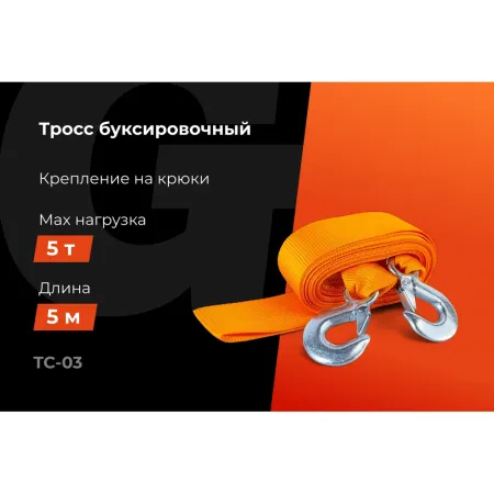 Буксировочный трос Gigant TC-03