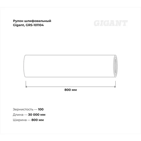 Водостойкий рулон шлифовальный Gigant GRS-101104