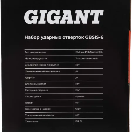 Ударные отвертки Gigant GBSIS-6