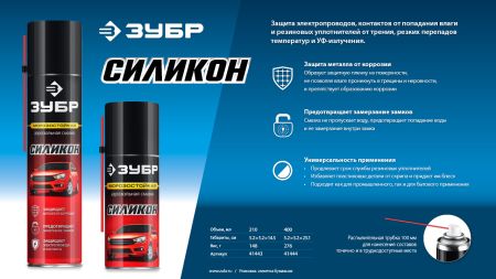 ЗУБР 400 мл, Силиконовая аэрозольная смазка, ПРОФЕССИОНАЛ (41444)