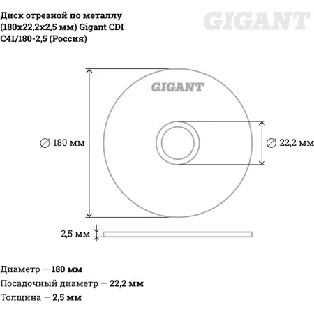 Отрезной диск по металлу Gigant СDI C41/180-2,5