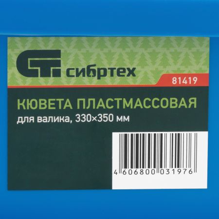 Кювета пластмассовая для валиков, 330 х 350 мм Сибртех