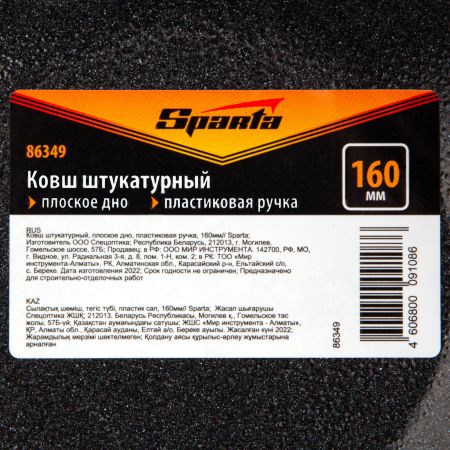 Ковш штукатурный, плоское дно, пластиковая ручка, 160мм Sparta