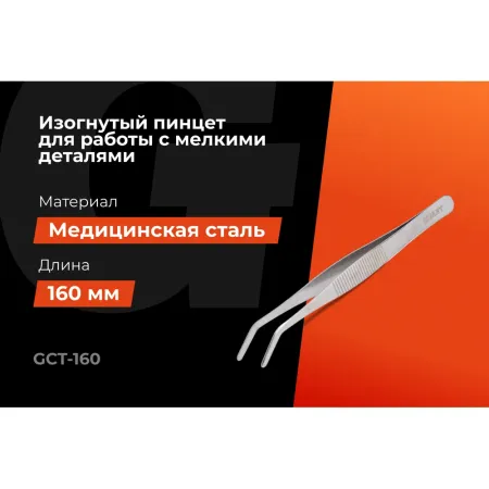 Изогнутый пинцет Gigant GCT-160