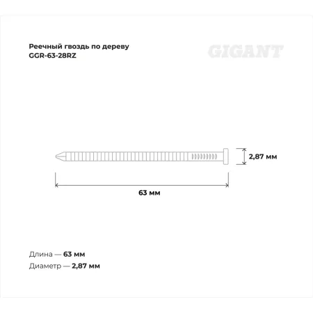 Рифленый реечный гвоздь по дереву Gigant 2,87x63 3000шт.