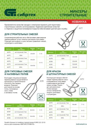 Миксер для гипс смесей и наливных полов, 100х8х550мм, шестигранный хвостовик Сибртех