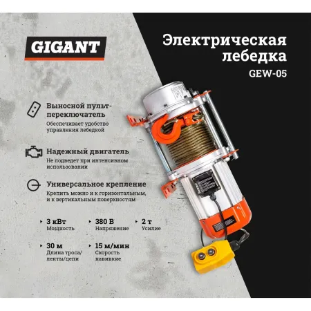 Электрическая лебедка Gigant GEW-05