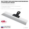 СИБИН 450 мм, усиленный фасадный нержавеющий шпатель, алюминиевая направляющая, 1к ручка (10083-45)