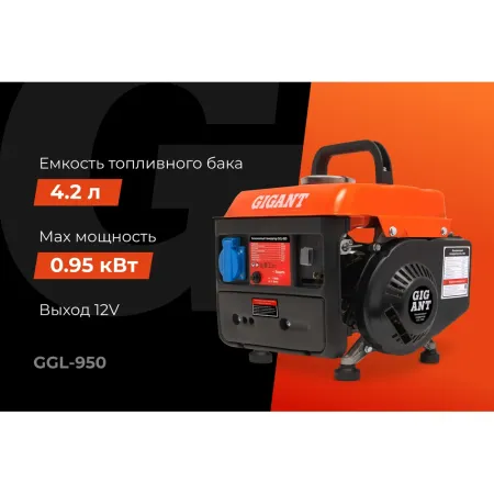 Бензиновый генератор Gigant GGL-950