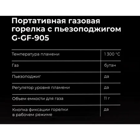 Портативная газовая горелка Gigant G-GF-905