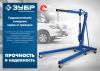 ЗУБР КГС-1, 1 т, 25 - 2060 мм, складной гидравлический кран, Профессионал (43011-1)