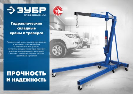 ЗУБР КГС-1, 1 т, 25 - 2060 мм, складной гидравлический кран, Профессионал (43011-1)