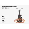 Бензиновая затирочная машина Gigant GT-1000L
