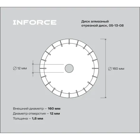 Алмазный отрезной диск Inforce 05-13-2008