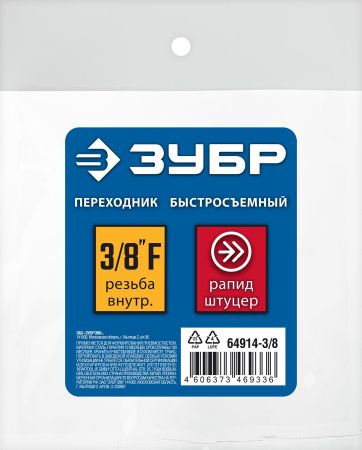 ЗУБР 3/8″F - рапид штуцер, переходник, Профессионал (64914-3/8)