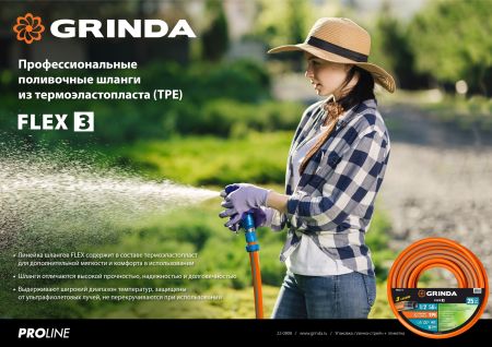 GRINDA FLEX 3, 1/2″, 50 м, 25 атм, из термоэластопласта, трёхслойный, армированный, гибкий, поливочный шланг, PROLine (429008-1/2-50)