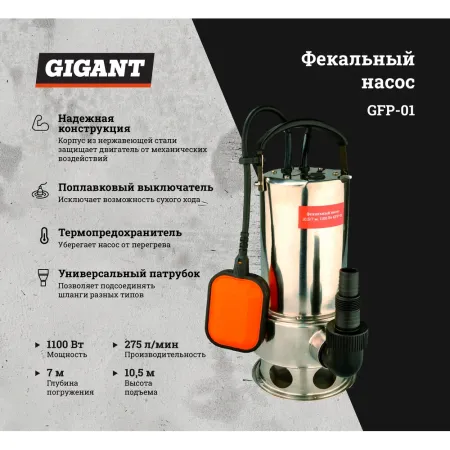 Фекальный насос Gigant GFP-01