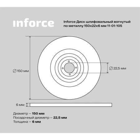 Шлифовальный диск по металлу Inforce 11-01-105