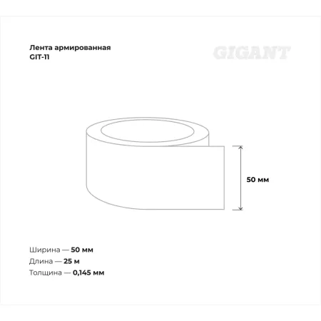 Армированная лента Gigant GIT-11