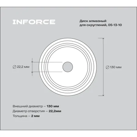 Алмазный диск для скруглений Inforce 05-13-10