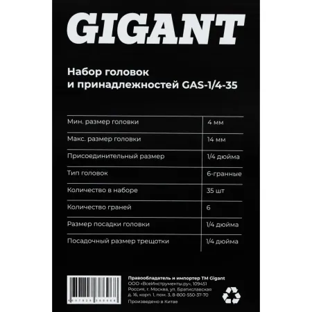 Набор головок Gigant GAS-1/4-35
