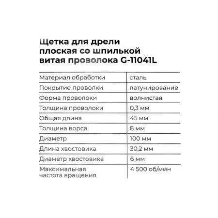 Щетка для дрели Gigant G-11041L