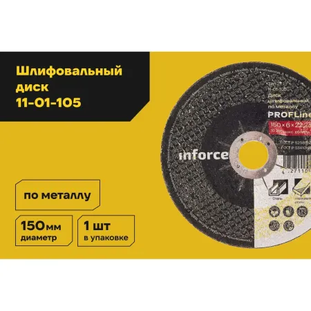 Шлифовальный диск по металлу Inforce 11-01-105