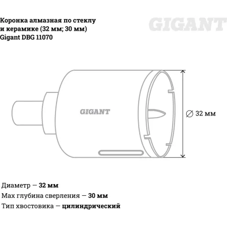 Алмазная коронка по стеклу и керамике Gigant DBG 11070