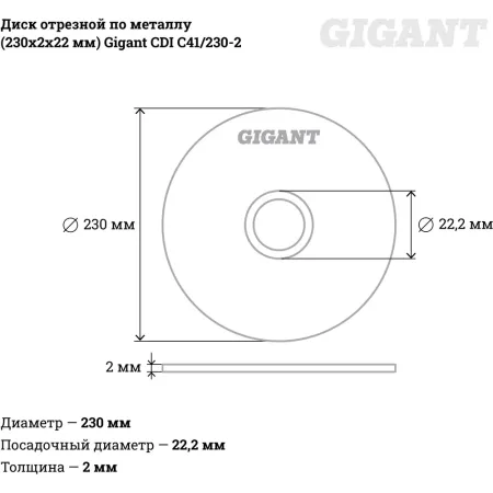 Отрезной диск по металлу Gigant C41/230-2