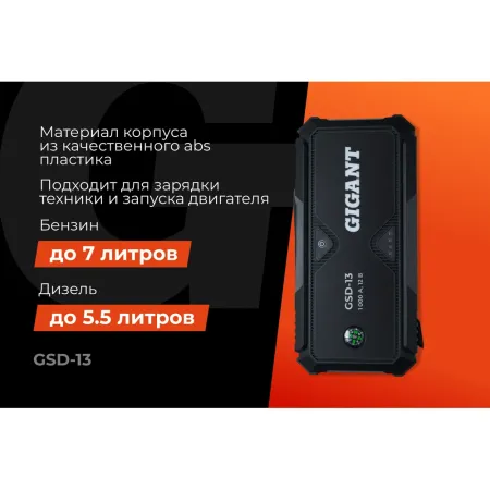 Портативное пуско-зарядное устройство Gigant GSD-13