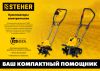 STEHER 800 Вт, электрический культиватор (EK-800)