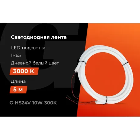 Светодиодная лента Gigant G-HS24V-10W-300K