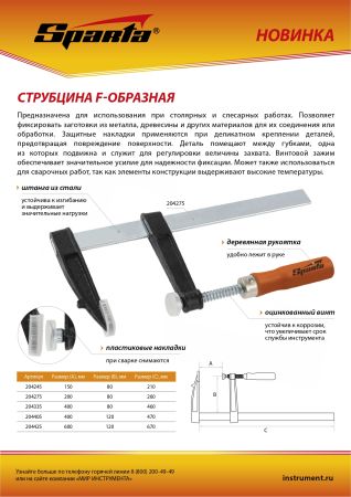 Струбцина F-образная, 150 x 80 x 210 мм Sparta