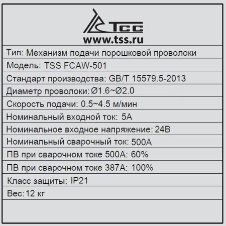 Механизм подачи проволоки ТСС FCAW-501 (аналог LN-23P)
