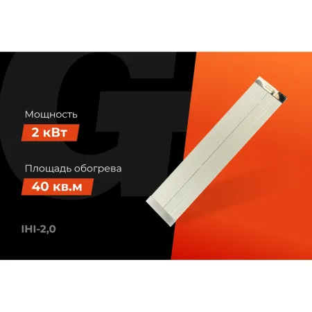 Инфракрасный обогреватель Gigant IHI-2,0